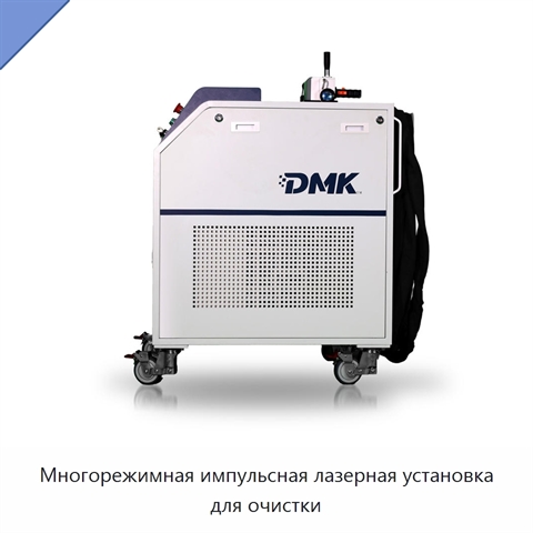 Многорежимная импульсная лазерная установка для очистки