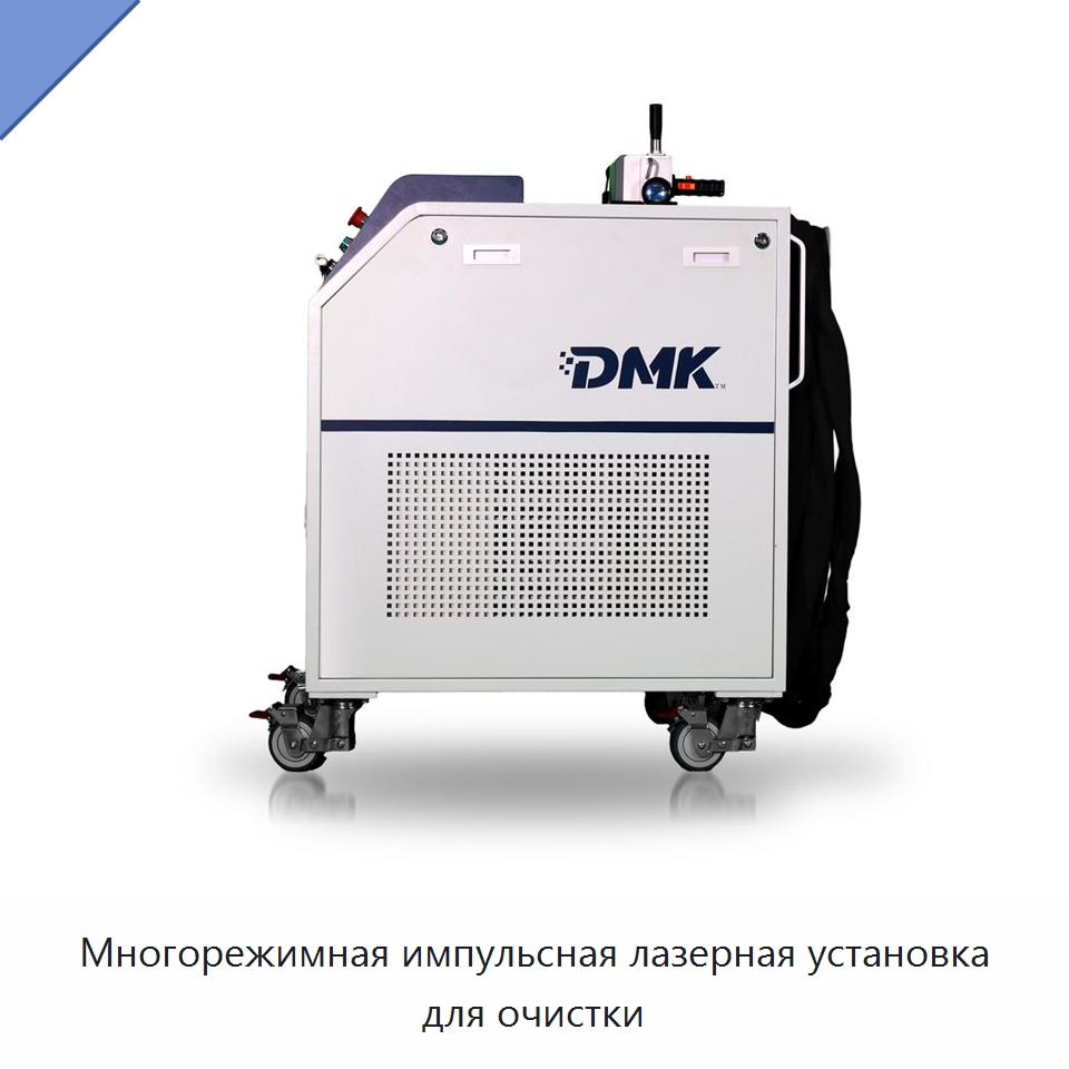 Многорежимная импульсная лазерная установка для очистки — Установки лазерной очистки