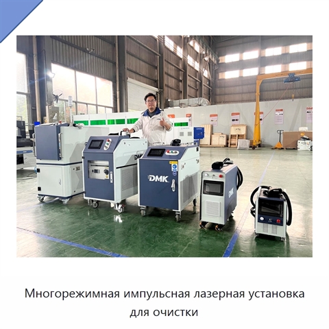 Многорежимная импульсная лазерная установка для очистки