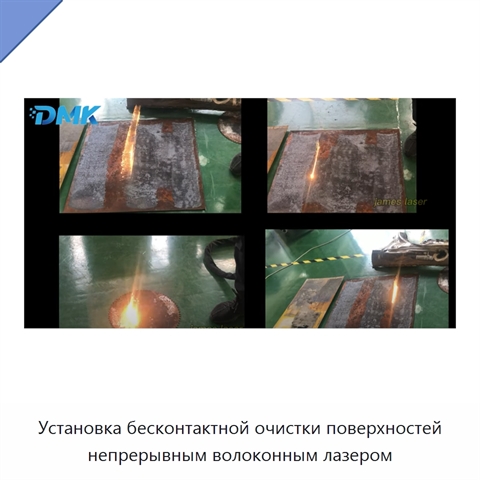 Установка бесконтактной очистки поверхностей непрерывным волоконным лазером