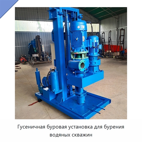 Гусеничная буровая установка для бурения водяных скважин
