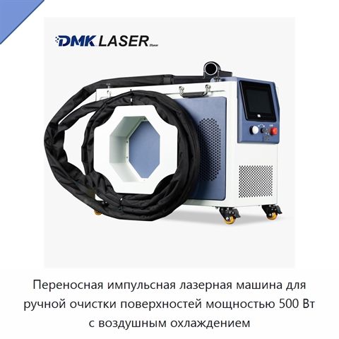 Переносная импульсная лазерная машина для ручной очистки поверхностей мощностью 500 Вт с воздушным охлаждением