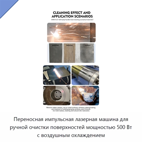 Переносная импульсная лазерная машина для ручной очистки поверхностей мощностью 500 Вт с воздушным охлаждением