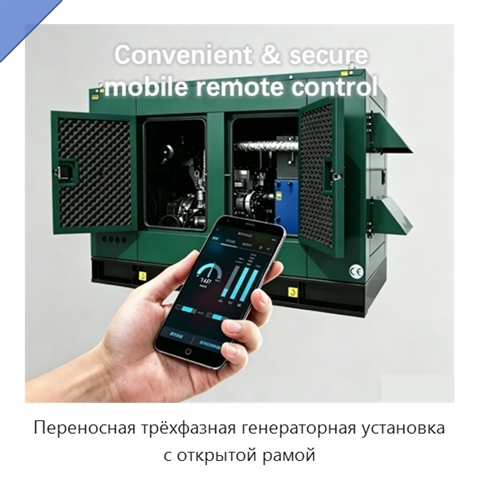 Переносная трёхфазная генераторная установка с открытой рамой