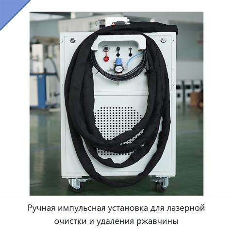 Ручная импульсная установка для лазерной очистки и удаления ржавчины