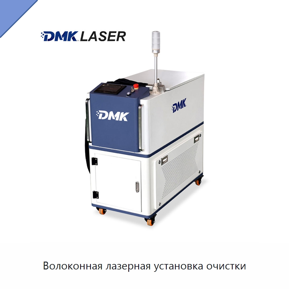 Волоконная лазерная установка очистки — Установки лазерной очистки