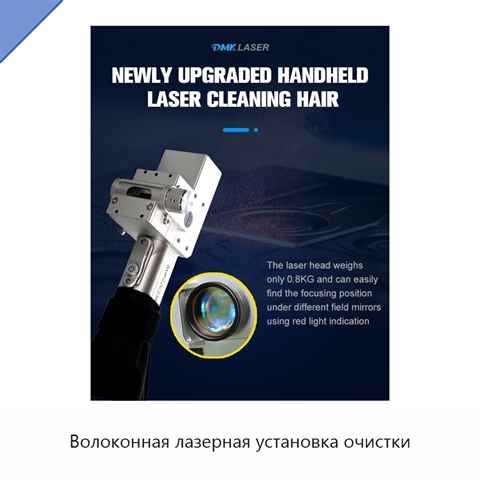 Волоконная лазерная установка очистки