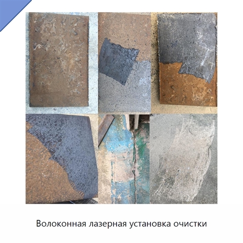 Волоконная лазерная установка очистки