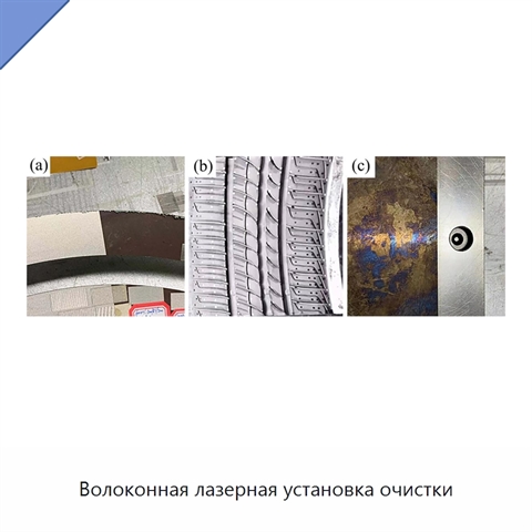 Волоконная лазерная установка очистки