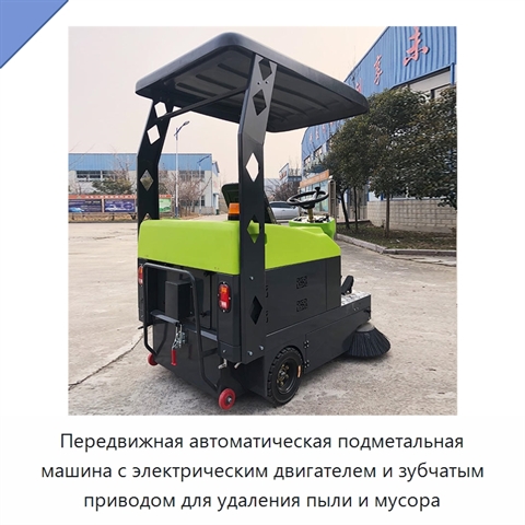 Передвижная автоматическая подметальная машина с электрическим двигателем и зубчатым приводом для удаления пыли и мусора
