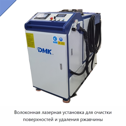 Волоконная лазерная установка для очистки поверхностей и удаления ржавчины