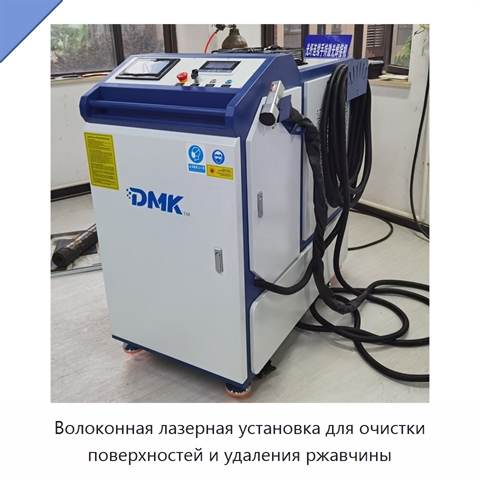 Волоконная лазерная установка для очистки поверхностей и удаления ржавчины