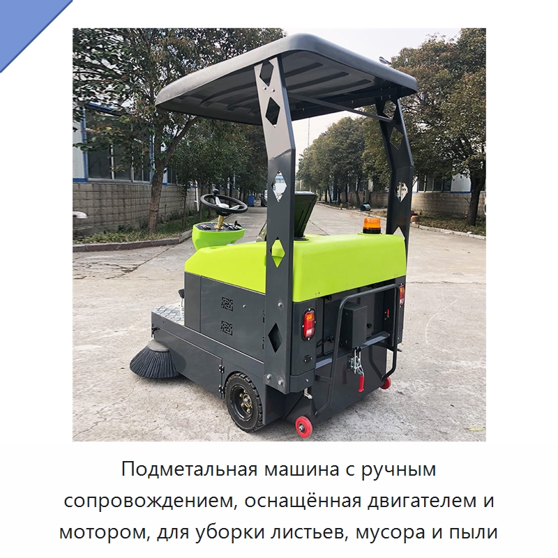 Подметальная машина с ручным сопровождением, оснащённая двигателем и мотором, для уборки листьев, мусора и пыли — Коммунальная техника