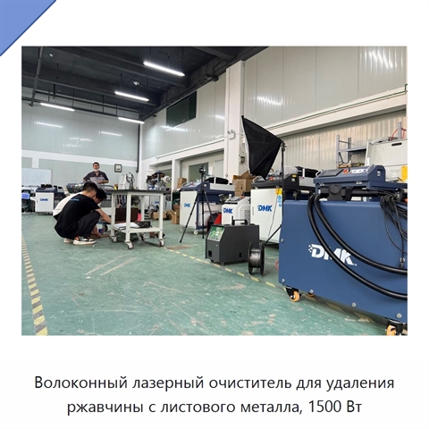 Волоконный лазерный очиститель для удаления ржавчины с листового металла, 1500 Вт