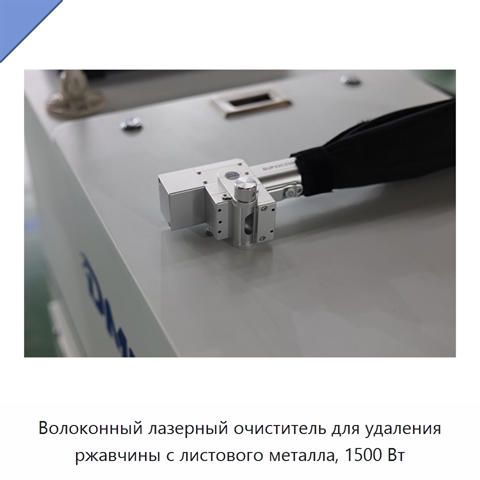 Волоконный лазерный очиститель для удаления ржавчины с листового металла, 1500 Вт