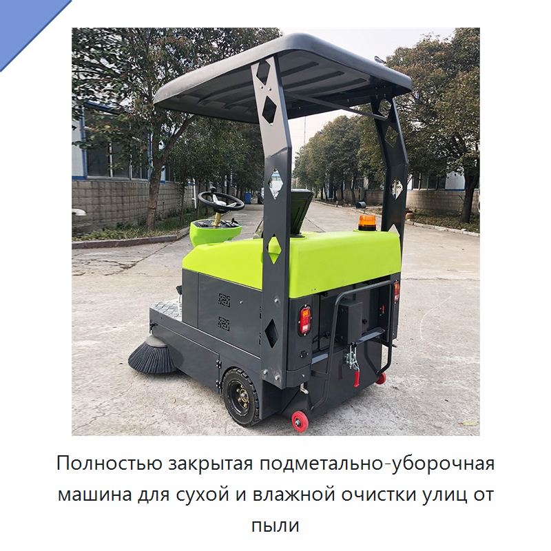 Полностью закрытая подметально-уборочная машина для сухой и влажной очистки улиц от пыли — Коммунальная техника