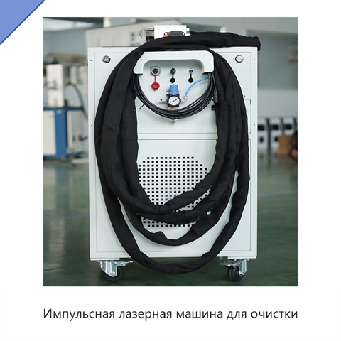 Импульсная лазерная машина для очистки