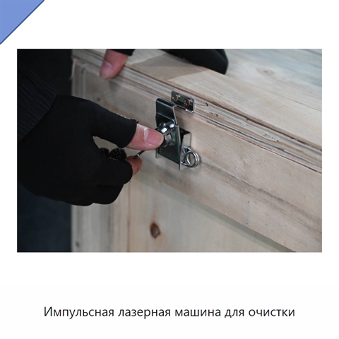 Импульсная лазерная машина для очистки