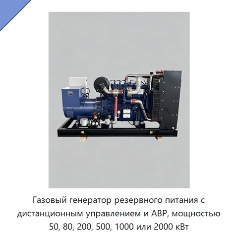 Газовый генератор резервного питания с дистанционным управлением и АВР, мощностью 50, 80, 200, 500, 1000 или 2000 кВт