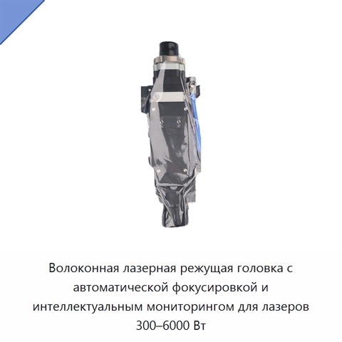 Волоконная лазерная режущая головка с автоматической фокусировкой и интеллектуальным мониторингом для лазеров 300–6000 Вт