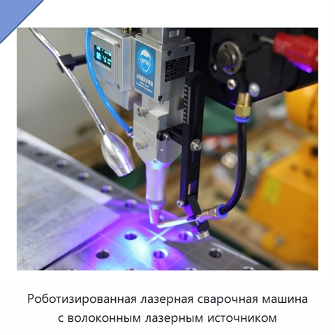 Роботизированная лазерная сварочная машина с волоконным лазерным источником