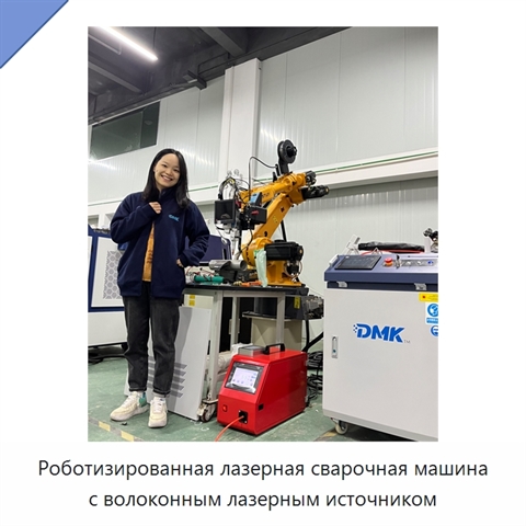 Роботизированная лазерная сварочная машина с волоконным лазерным источником