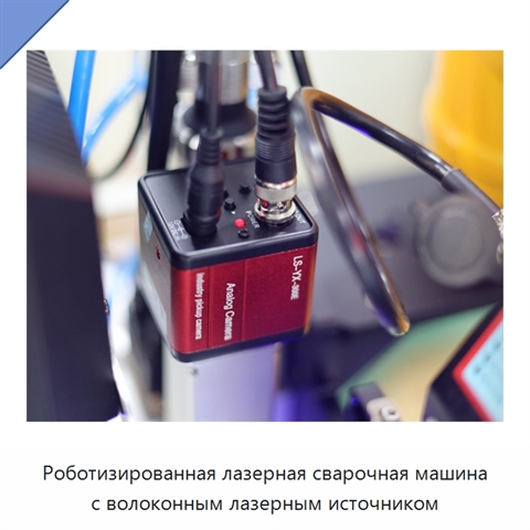 Роботизированная лазерная сварочная машина с волоконным лазерным источником