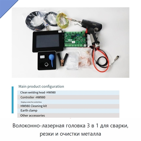 Волоконно-лазерная головка 3 в 1 для сварки, резки и очистки металла