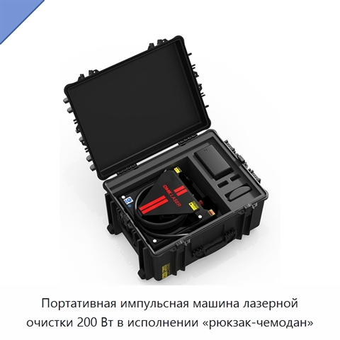 Портативная импульсная машина лазерной очистки 200 Вт в исполнении «рюкзак-чемодан»