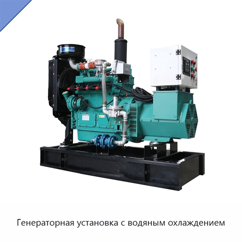 Генераторная установка с водяным охлаждением