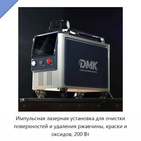 Импульсная лазерная установка для очистки поверхностей и удаления ржавчины, краски и оксидов, 200 Вт