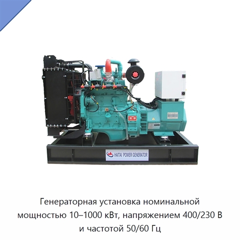 Генераторная установка номинальной мощностью 10–1000 кВт, напряжением 400/230 В и частотой 50/60 Гц