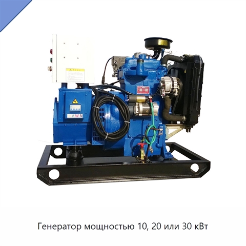 Генератор мощностью 10, 20 или 30 кВт
