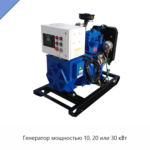 Генератор мощностью 10, 20 или 30 кВт