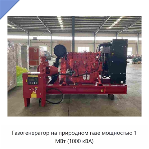 Газогенератор на природном газе мощностью 1 МВт (1000 кВА)