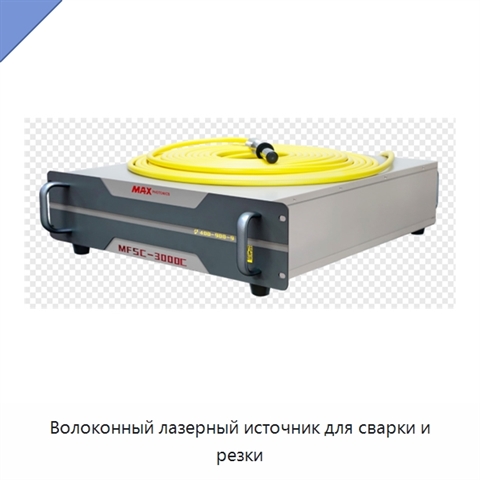 Волоконный лазерный источник для сварки и резки
