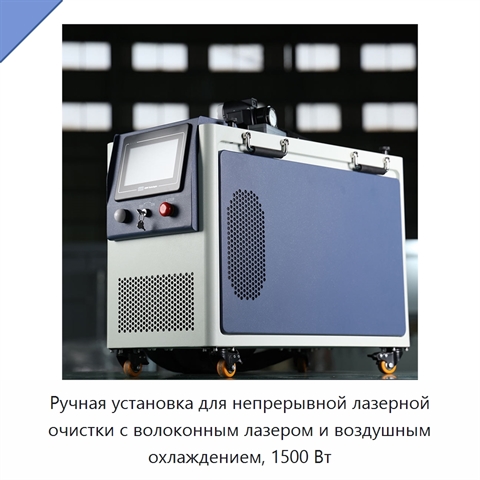 Ручная установка для непрерывной лазерной очистки с волоконным лазером и воздушным охлаждением, 1500 Вт