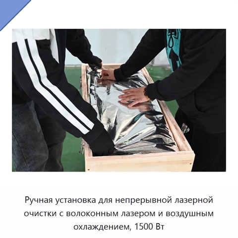 Ручная установка для непрерывной лазерной очистки с волоконным лазером и воздушным охлаждением, 1500 Вт
