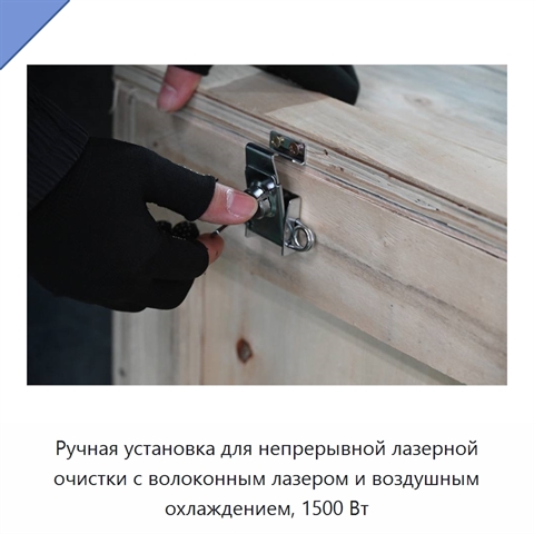 Ручная установка для непрерывной лазерной очистки с волоконным лазером и воздушным охлаждением, 1500 Вт