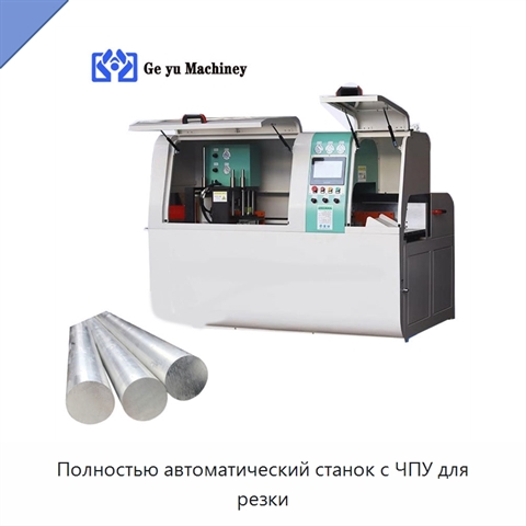 Полностью автоматический станок с ЧПУ для резки