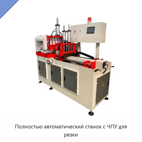 Полностью автоматический станок с ЧПУ для резки