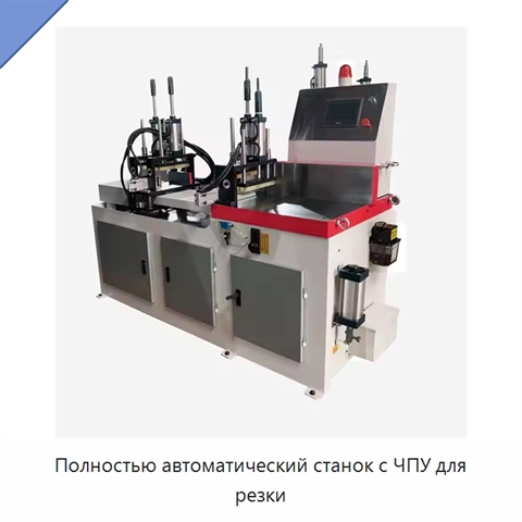 Полностью автоматический станок с ЧПУ для резки