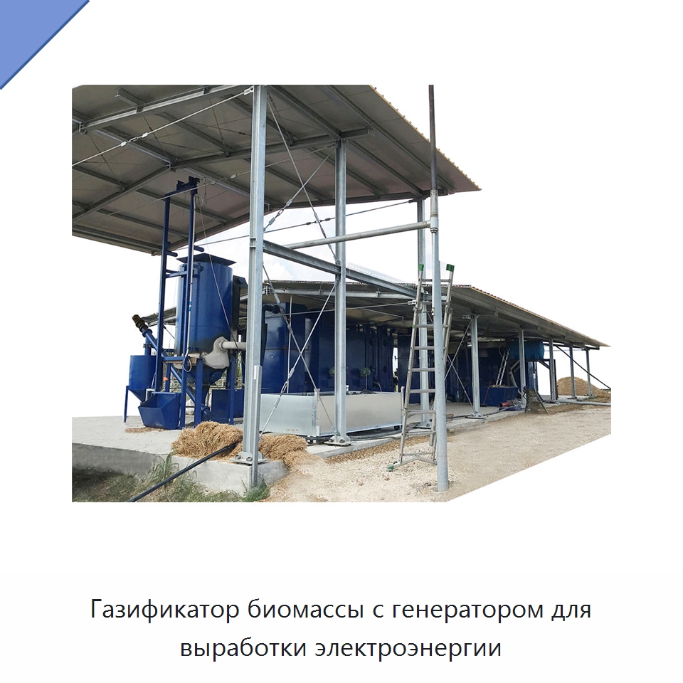 Газификатор биомассы с генератором для выработки электроэнергии — Газотурбинные генераторы