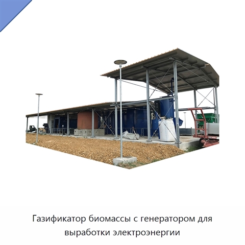 Газификатор биомассы с генератором для выработки электроэнергии