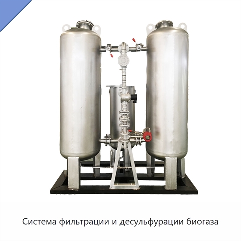 Система фильтрации и десульфурации биогаза