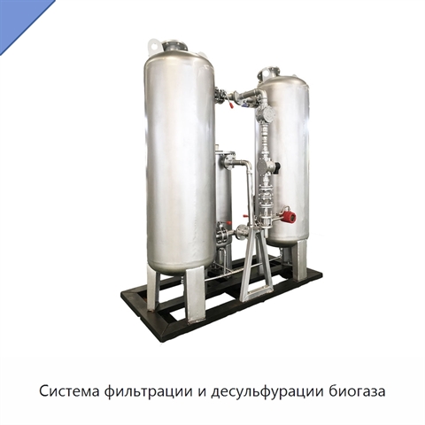 Система фильтрации и десульфурации биогаза