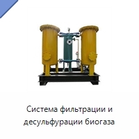 Система фильтрации и десульфурации биогаза