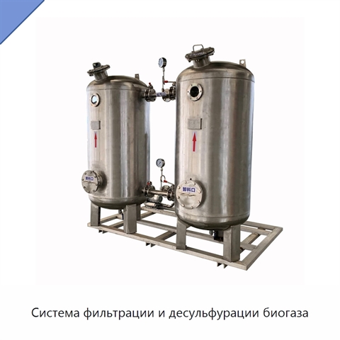 Система фильтрации и десульфурации биогаза