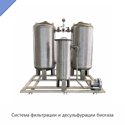 Система фильтрации и десульфурации биогаза