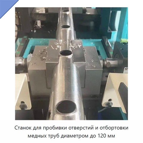 Станок для пробивки отверстий и отбортовки медных труб диаметром до 120 мм